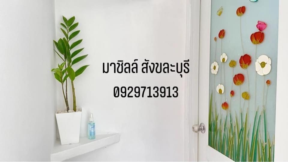 มาชิลล์ รีสอร์ท สังขละบุรี Exterior foto